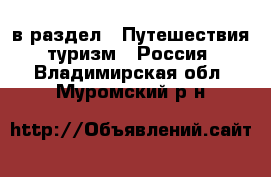  в раздел : Путешествия, туризм » Россия . Владимирская обл.,Муромский р-н